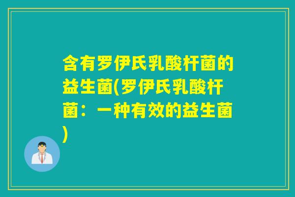 含有罗伊氏乳酸杆菌的益生菌(罗伊氏乳酸杆菌：一种有效的益生菌)