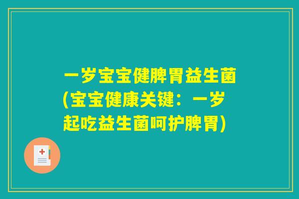 一岁宝宝健脾胃益生菌(宝宝健康关键：一岁起吃益生菌呵护脾胃)