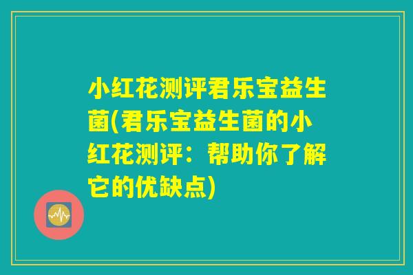 小红花测评君乐宝益生菌(君乐宝益生菌的小红花测评：帮助你了解它的优缺点)