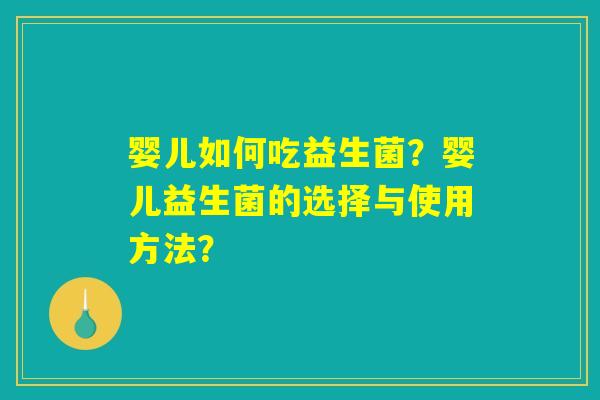 婴儿如何吃益生菌？婴儿益生菌的选择与使用方法？