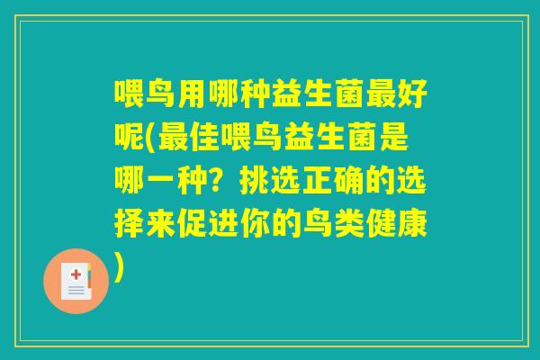 喂鸟用哪种益生菌最好呢(最佳喂鸟益生菌是哪一种？挑选正确的选择来促进你的鸟类健康)
