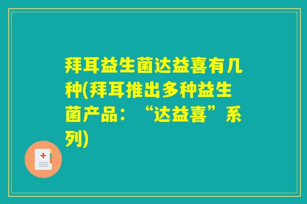 拜耳益生菌达益喜有几种(拜耳推出多种益生菌产品：“达益喜”系列)