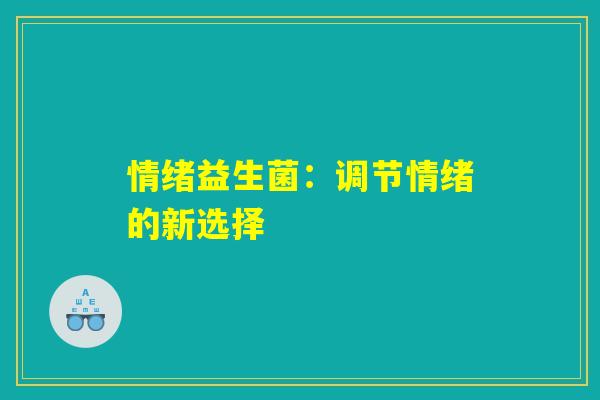 情绪益生菌：调节情绪的新选择