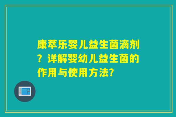 康萃乐婴儿益生菌滴剂？详解婴幼儿益生菌的作用与使用方法？