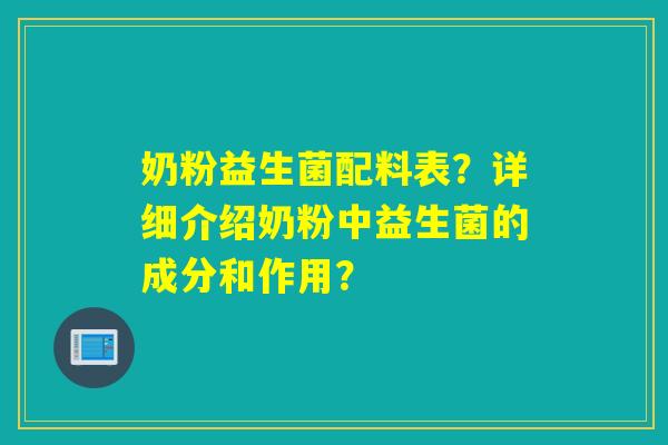 奶粉益生菌配料表？详细介绍奶粉中益生菌的成分和作用？