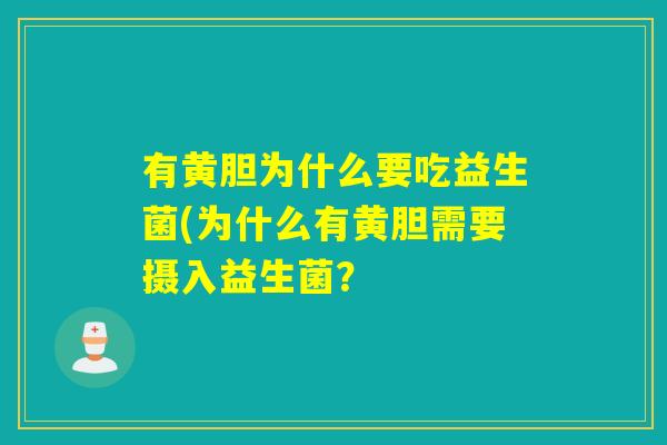 有黄胆为什么要吃益生菌(为什么有黄胆需要摄入益生菌？