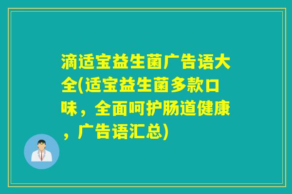 滴适宝益生菌广告语大全(适宝益生菌多款口味，全面呵护肠道健康，广告语汇总)