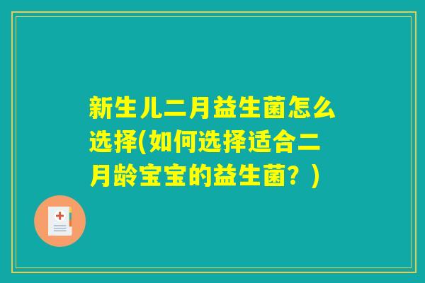 新生儿二月益生菌怎么选择(如何选择适合二月龄宝宝的益生菌？)