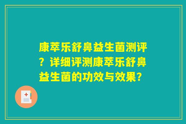 康萃乐舒鼻益生菌测评？详细评测康萃乐舒鼻益生菌的功效与效果？