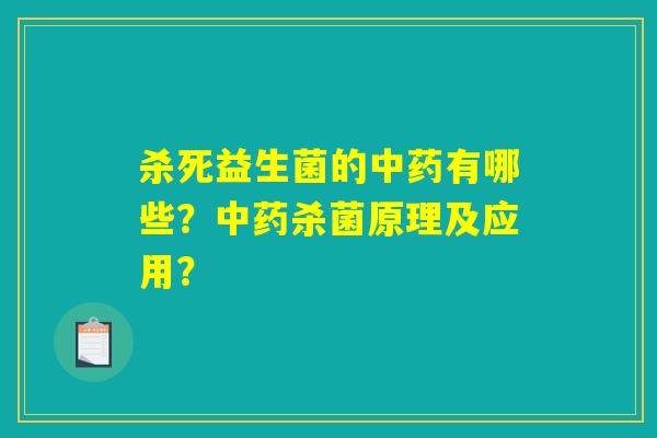 杀死益生菌的中药有哪些？中药杀菌原理及应用？