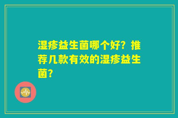 湿疹益生菌哪个好？推荐几款有效的湿疹益生菌？