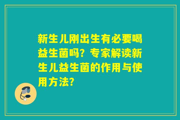 新生儿刚出生有必要喝益生菌吗？专家解读新生儿益生菌的作用与使用方法？