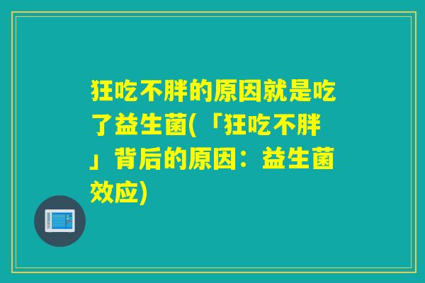 狂吃不胖的原因就是吃了益生菌(「狂吃不胖」背后的原因：益生菌效应)