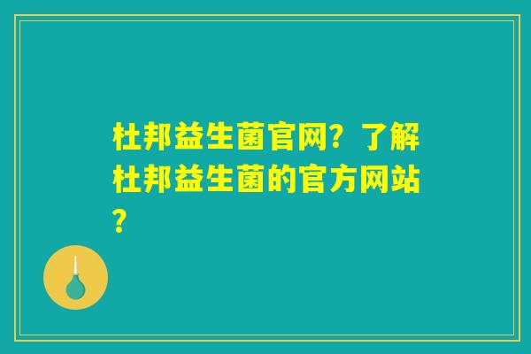 杜邦益生菌官网？了解杜邦益生菌的官方网站？