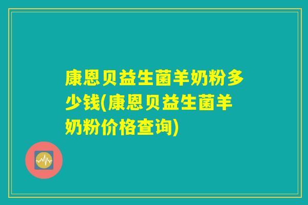 康恩贝益生菌羊奶粉多少钱(康恩贝益生菌羊奶粉价格查询)