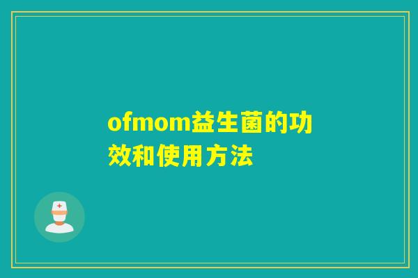 ofmom益生菌的功效和使用方法