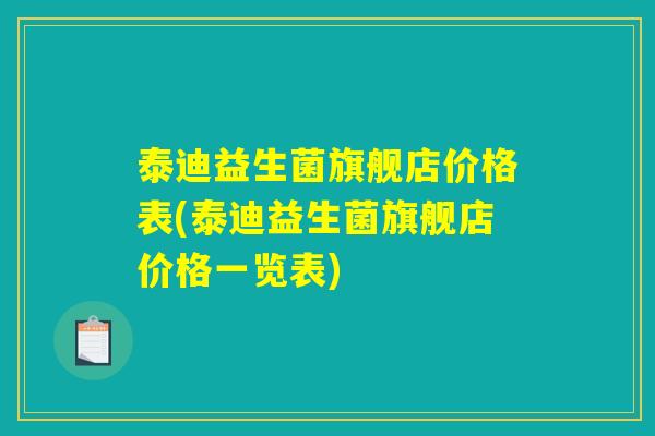 泰迪益生菌旗舰店价格表(泰迪益生菌旗舰店价格一览表)