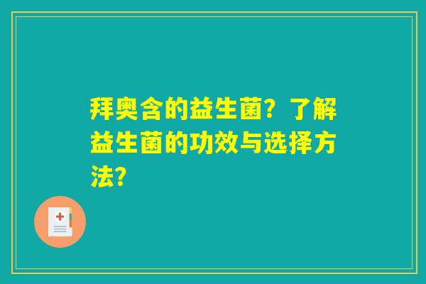 拜奥含的益生菌？了解益生菌的功效与选择方法？