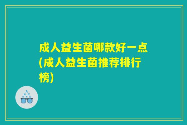 成人益生菌哪款好一点(成人益生菌推荐排行榜)