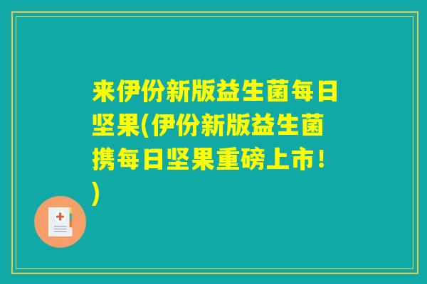 来伊份新版益生菌每日坚果(伊份新版益生菌携每日坚果重磅上市！)