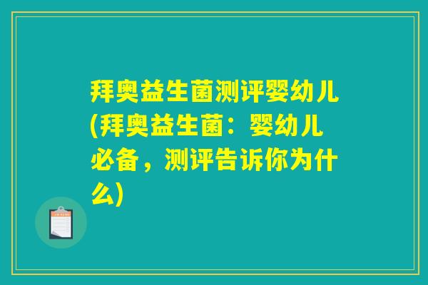 拜奥益生菌测评婴幼儿(拜奥益生菌：婴幼儿必备，测评告诉你为什么)