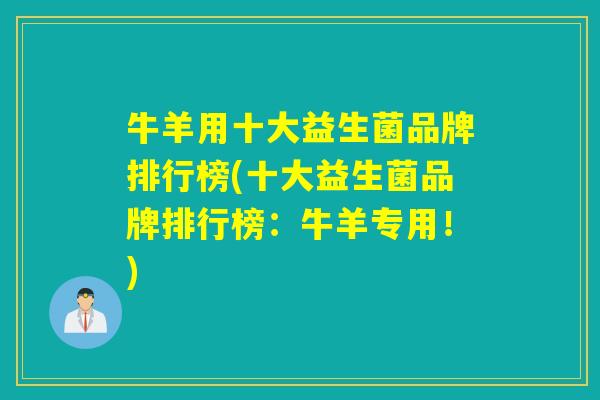 牛羊用十大益生菌品牌排行榜(十大益生菌品牌排行榜:牛羊专用!) 牛羊用十大益生菌品牌排行榜(十大益生菌品牌排行榜:牛羊专用!)