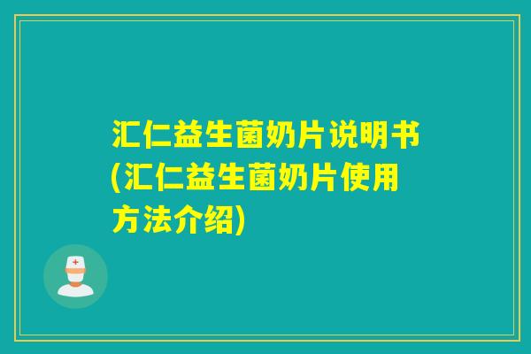 汇仁益生菌奶片说明书(汇仁益生菌奶片使用方法介绍) 汇仁益生菌奶片说明书(汇仁益生菌奶片使用方法介绍)