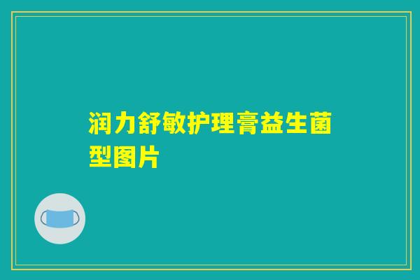 润力舒敏护理膏益生菌型图片