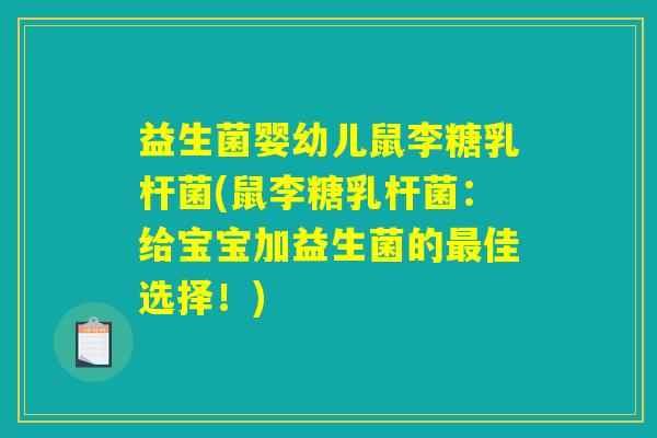 益生菌婴幼儿鼠李糖乳杆菌(鼠李糖乳杆菌：给宝宝加益生菌的最佳选择！)
