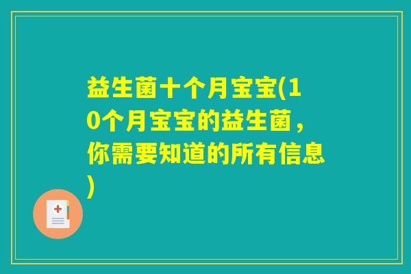 益生菌十个月宝宝(10个月宝宝的益生菌，你需要知道的所有信息)