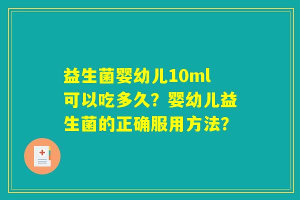 益生菌婴幼儿10ml可以吃多久？婴幼儿益生菌的正确服用方法？