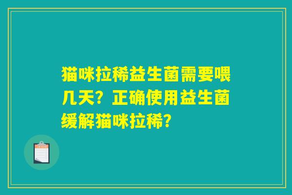 猫咪拉稀益生菌需要喂几天？正确使用益生菌缓解猫咪拉稀？