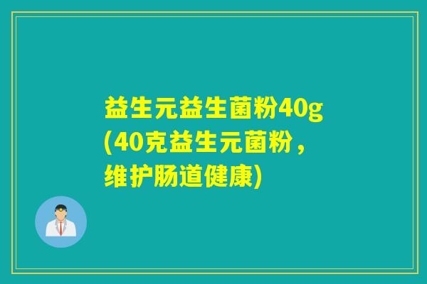 益生元益生菌粉40g(40克益生元菌粉，维护肠道健康)