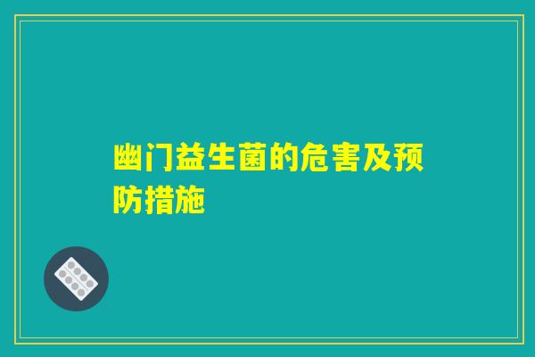 幽门益生菌的危害及预防措施