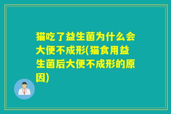 猫吃了益生菌为什么会大便不成形(猫食用益生菌后大便不成形的原因)