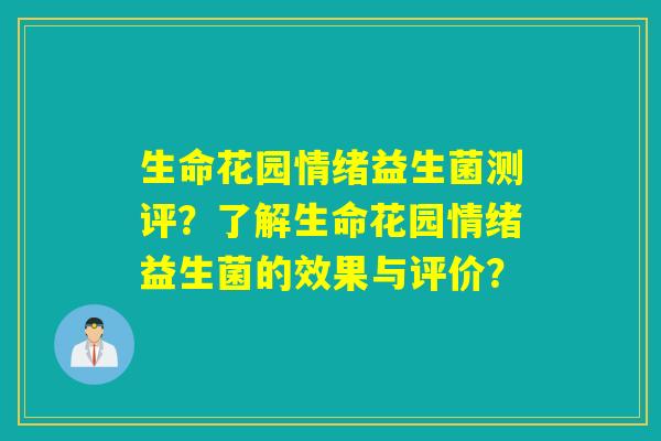 生命花园情绪益生菌测评？了解生命花园情绪益生菌的效果与评价？