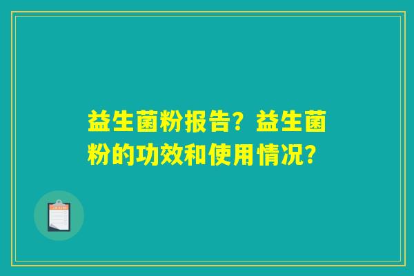 益生菌粉报告？益生菌粉的功效和使用情况？
