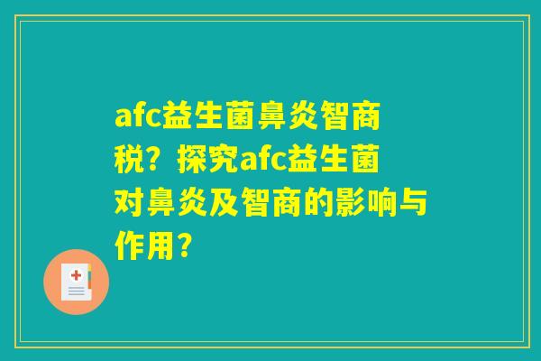 afc益生菌鼻炎智商税？探究afc益生菌对鼻炎及智商的影响与作用？
