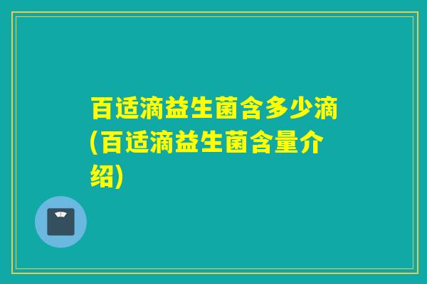 百适滴益生菌含多少滴(百适滴益生菌含量介绍)