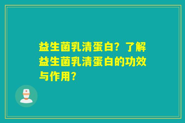 益生菌乳清蛋白？了解益生菌乳清蛋白的功效与作用？