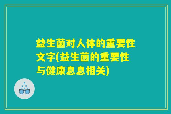 益生菌对人体的重要性文字(益生菌的重要性与健康息息相关)
