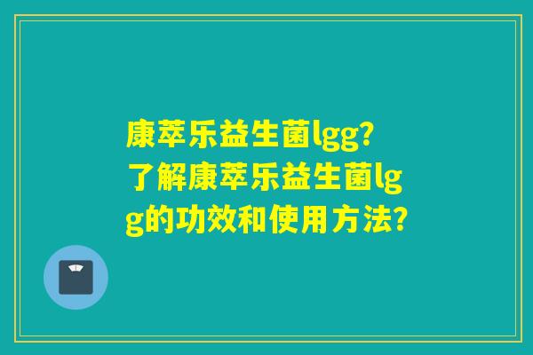 康萃乐益生菌lgg？了解康萃乐益生菌lgg的功效和使用方法？
