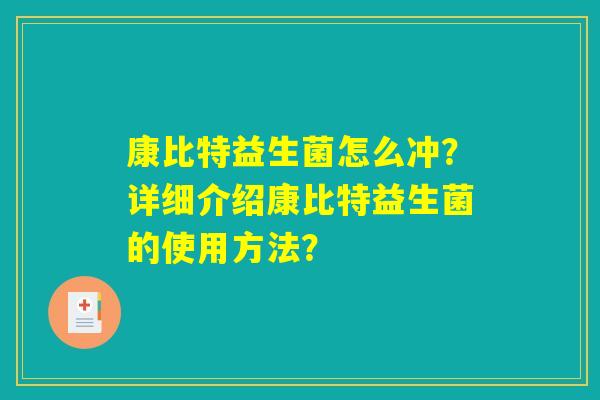 康比特益生菌怎么冲？详细介绍康比特益生菌的使用方法？