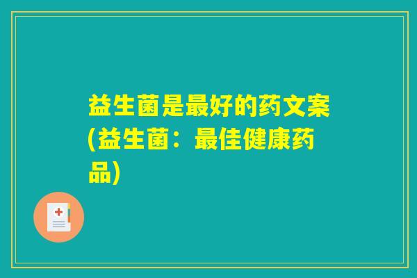 益生菌是最好的药文案(益生菌：最佳健康药品)
