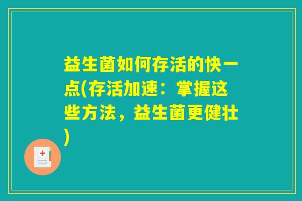 益生菌如何存活的快一点(存活加速:掌握这些方法,益生菌更健壮) 益生菌如何存活的快一点(存活加速:掌握这些方法,益生菌更健壮)