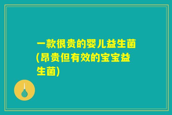 一款很贵的婴儿益生菌(昂贵但有效的宝宝益生菌)