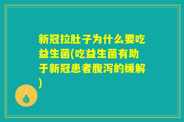 新冠拉肚子为什么要吃益生菌(吃益生菌有助于新冠患者腹泻的缓解)