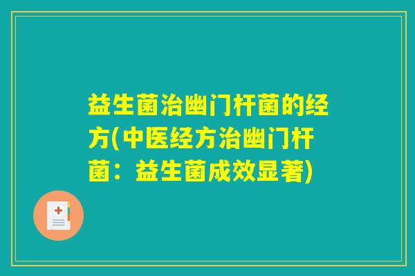 益生菌治幽门杆菌的经方(中医经方治幽门杆菌：益生菌成效显著)