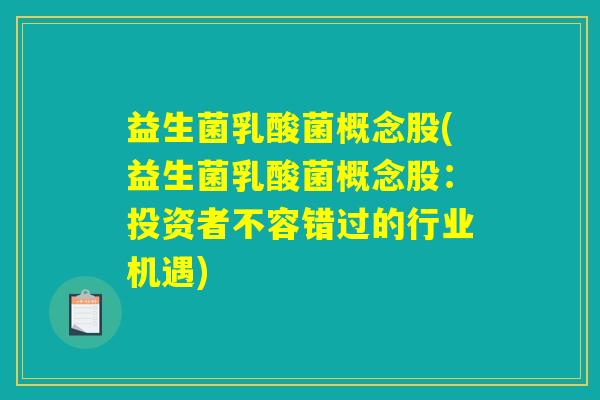 益生菌乳酸菌概念股(益生菌乳酸菌概念股：投资者不容错过的行业机遇)