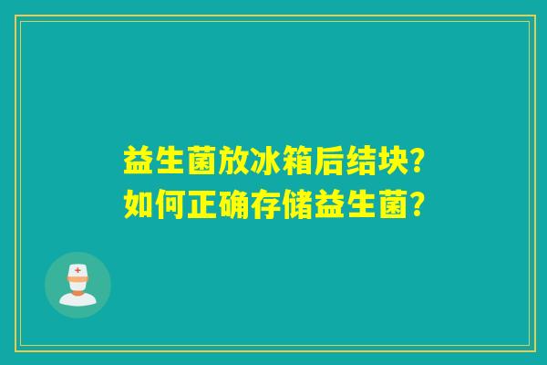 益生菌放冰箱后结块？如何正确存储益生菌？